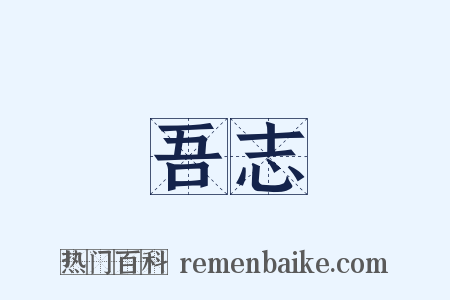 吾志是什么意思的图片